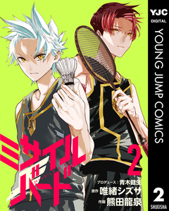 ミサイルバード 2巻