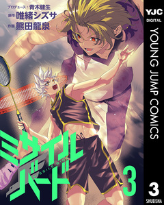 ミサイルバード 3巻