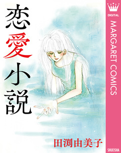 恋愛小説 1巻
