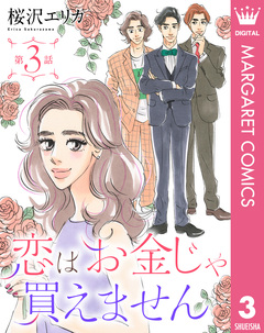 【単話売】恋はお金じゃ買えません 3巻