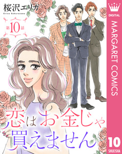 【単話売】恋はお金じゃ買えません 10巻