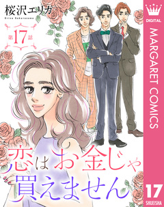【単話売】恋はお金じゃ買えません 17巻