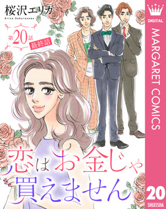 【単話売】恋はお金じゃ買えません 20巻