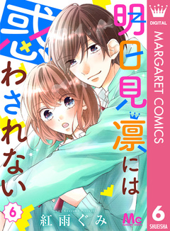明日見凛には惑わされない 6巻