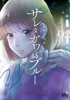 サレタガワのブルー 2巻