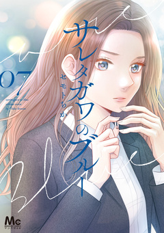 サレタガワのブルー 7巻