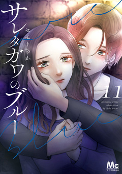 サレタガワのブルー 11巻