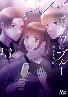 サレタガワのブルー 13巻