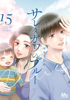 サレタガワのブルー 15巻
