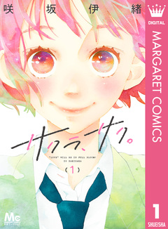 サクラ、サク。 1巻