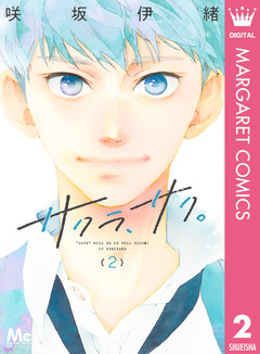 サクラ、サク。 2巻