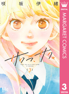 サクラ、サク。 3巻