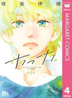サクラ、サク。 4巻