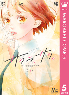 サクラ、サク。 5巻
