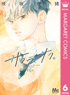 サクラ、サク。 6巻