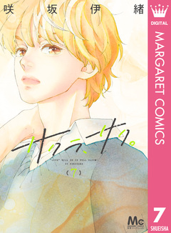 サクラ、サク。 7巻