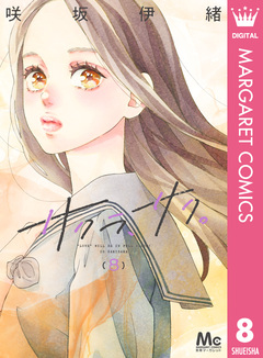 サクラ、サク。 8巻