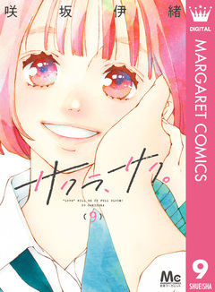 サクラ、サク。 9巻
