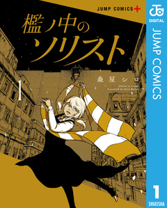 檻ノ中のソリスト 1巻