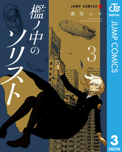檻ノ中のソリスト 3巻