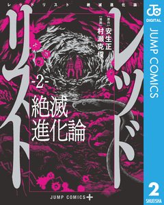 レッドリスト 絶滅進化論 2巻