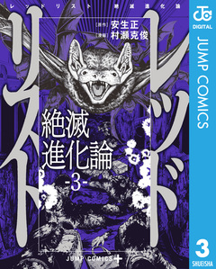 レッドリスト 絶滅進化論 3巻