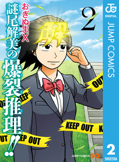 謎尾解美の爆裂推理!! 2巻
