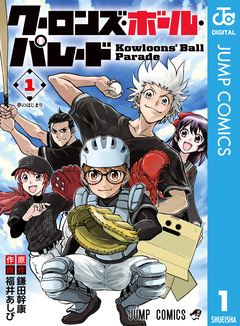 クーロンズ・ボール・パレード 1巻