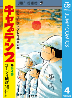 キャプテン2 4巻