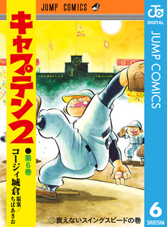 キャプテン2 6巻