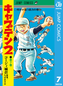 キャプテン2 7巻