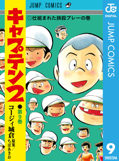キャプテン2 9巻