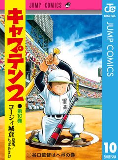 キャプテン2 10巻