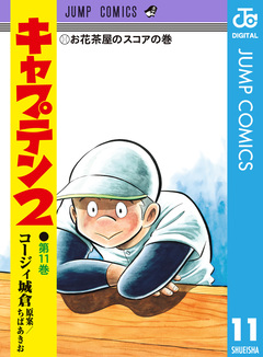 キャプテン2 11巻