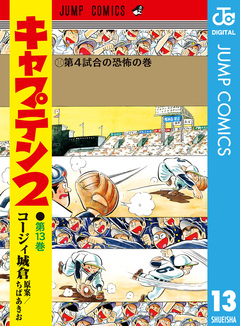 キャプテン2 13巻