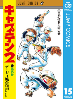 キャプテン2 15巻