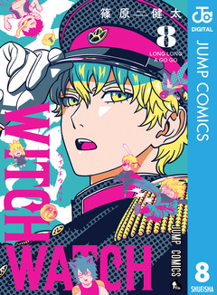 ウィッチウォッチ 8巻
