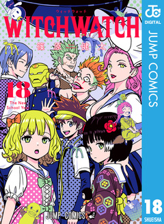 ウィッチウォッチ 18巻