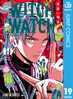 ウィッチウォッチ 19巻