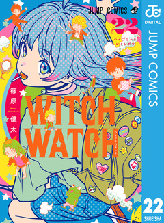 ウィッチウォッチ 22巻