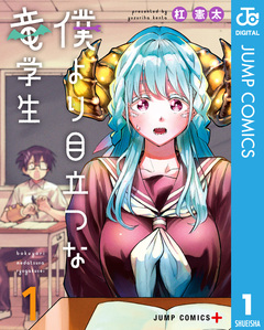 僕より目立つな竜学生 1巻