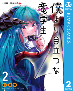 僕より目立つな竜学生 2巻