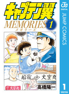 キャプテン翼MEMORIES 1巻