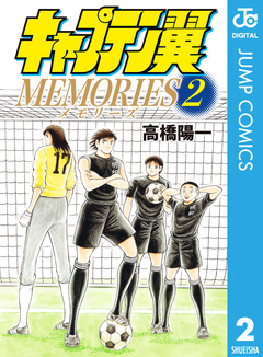キャプテン翼MEMORIES 2巻