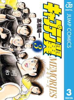 キャプテン翼MEMORIES 3巻
