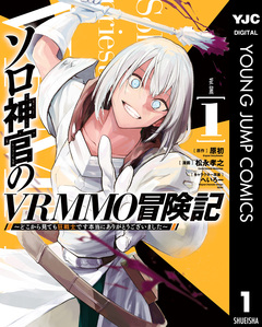 ソロ神官のVRMMO冒険記 ～どこから見ても狂戦士です本当にありがとうございました～ 1巻