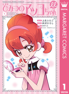新装版 ひみつのアッコちゃんμ(ミュー) 1巻