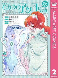 新装版 ひみつのアッコちゃんμ(ミュー) 2巻