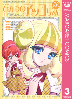 新装版 ひみつのアッコちゃんμ(ミュー) 3巻