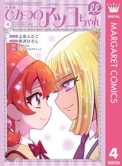 新装版 ひみつのアッコちゃんμ(ミュー) 4巻